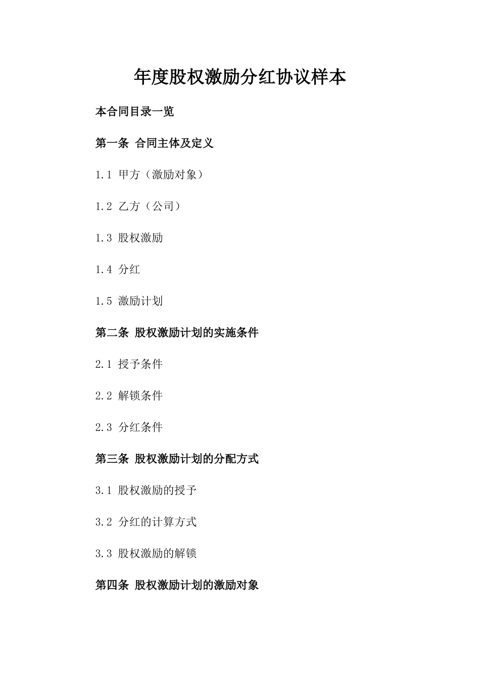 年度股权激励分红协议样本_第1页