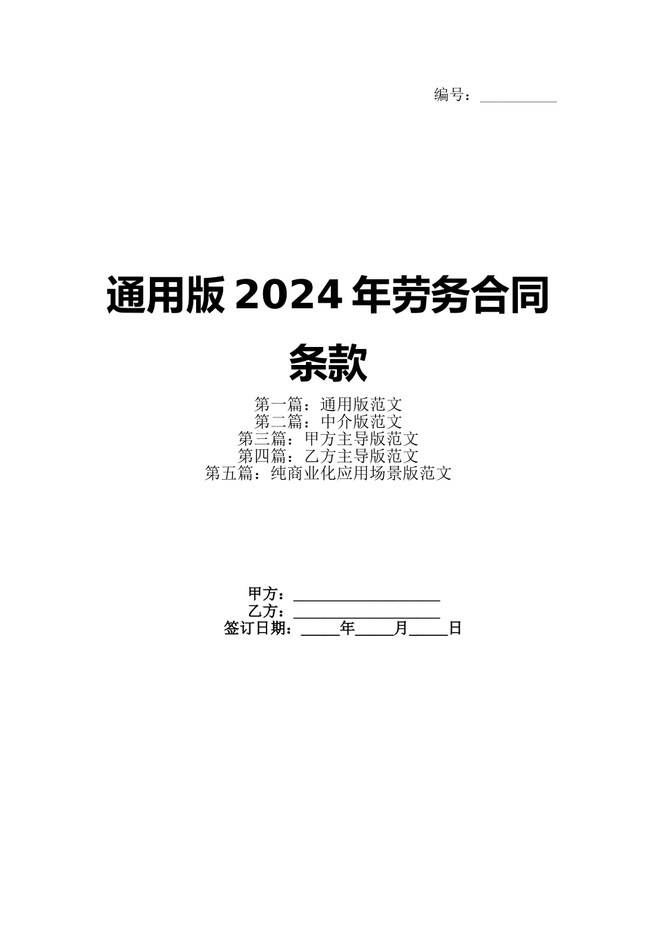 通用版2024年劳务合同条款_第1页