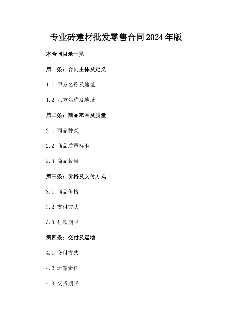 专业砖建材批发零售合同2024年版_第1页