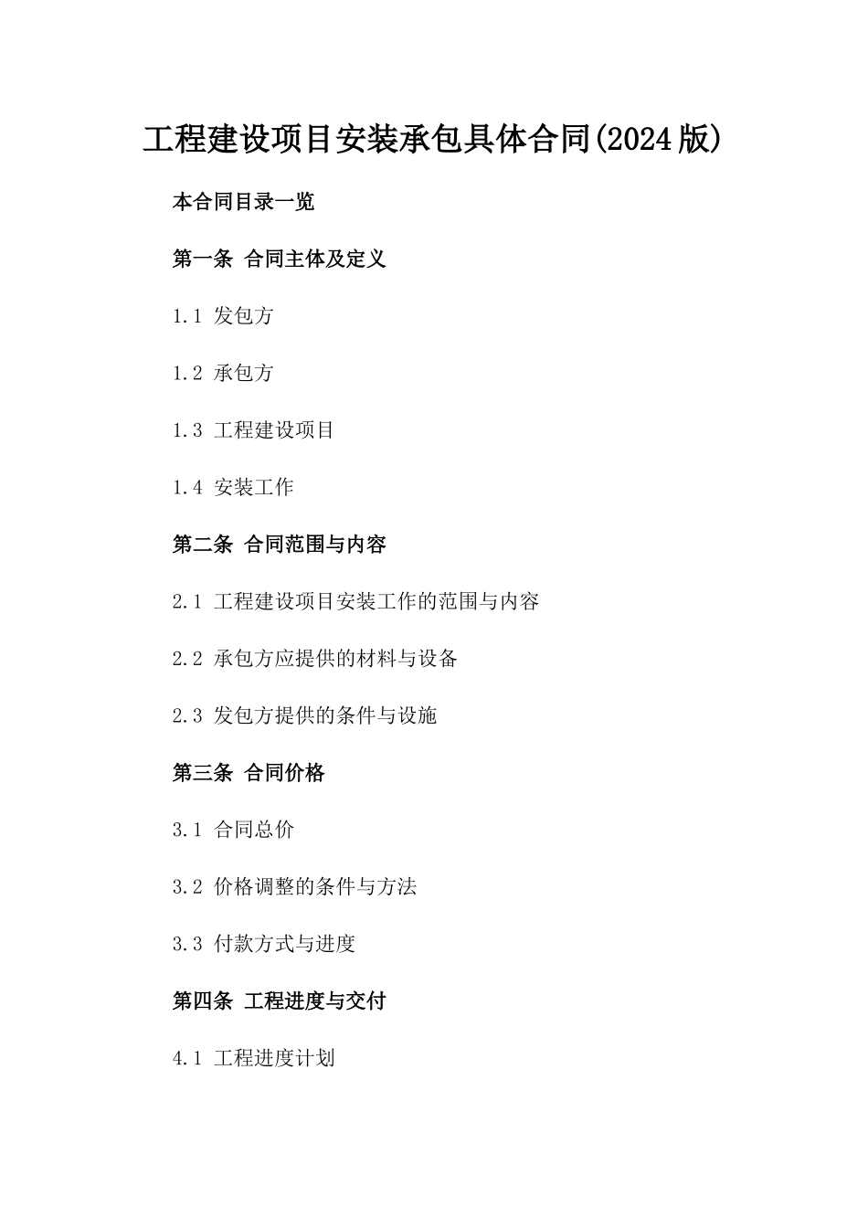 工程建设项目安装承包具体合同(2024版)_第1页