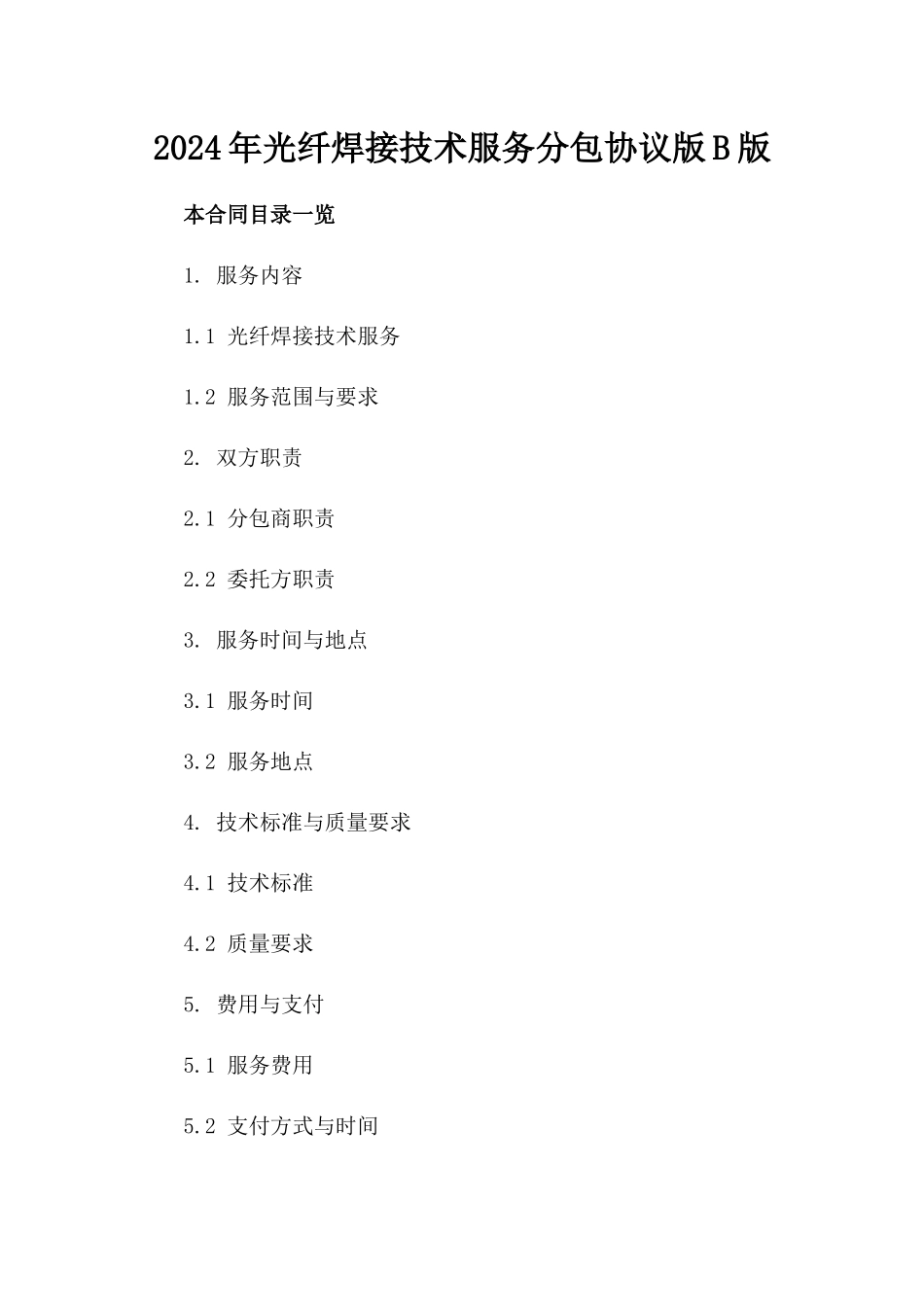 2024年光纤焊接技术服务分包协议版B版_第2页