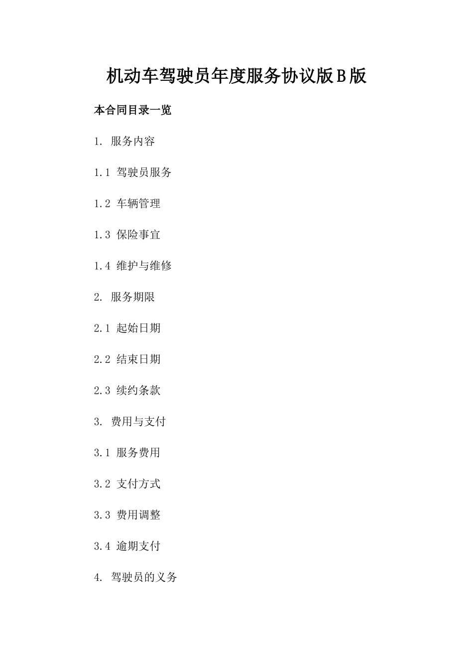 机动车驾驶员年度服务协议版B版_第2页