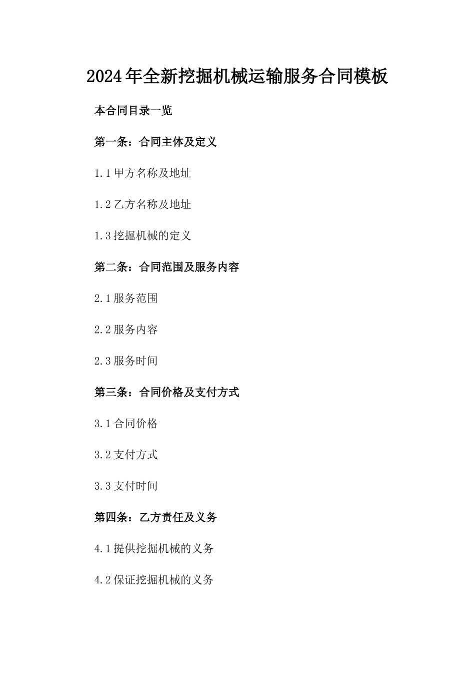 2024年全新挖掘机械运输服务合同模板_第1页