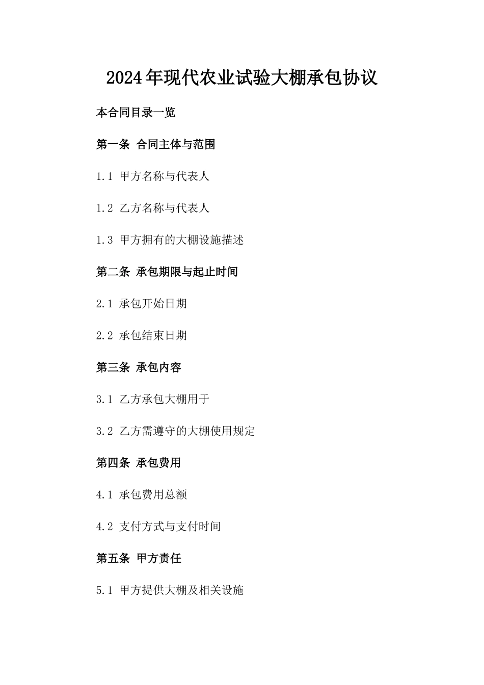 2024年现代农业试验大棚承包协议_第2页
