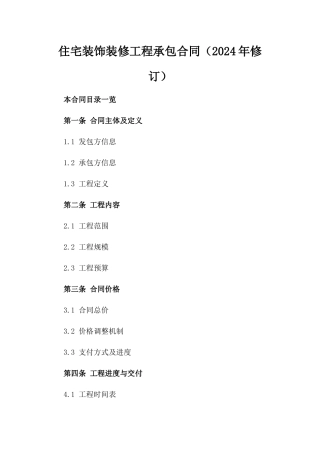 住宅装饰装修工程承包合同（2024年修订）