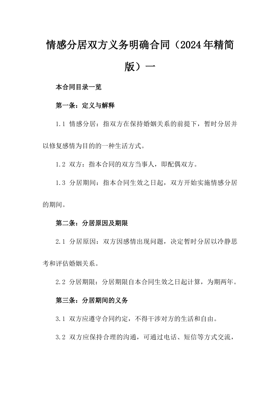 情感分居双方义务明确合同（2024年精简版）一_第2页