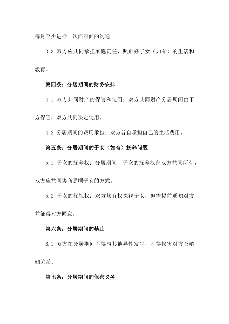 情感分居双方义务明确合同（2024年精简版）一_第3页