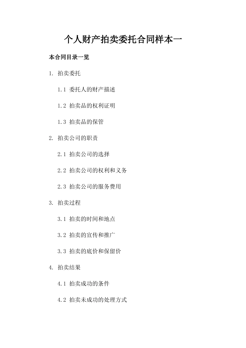 个人财产拍卖委托合同样本一_第2页