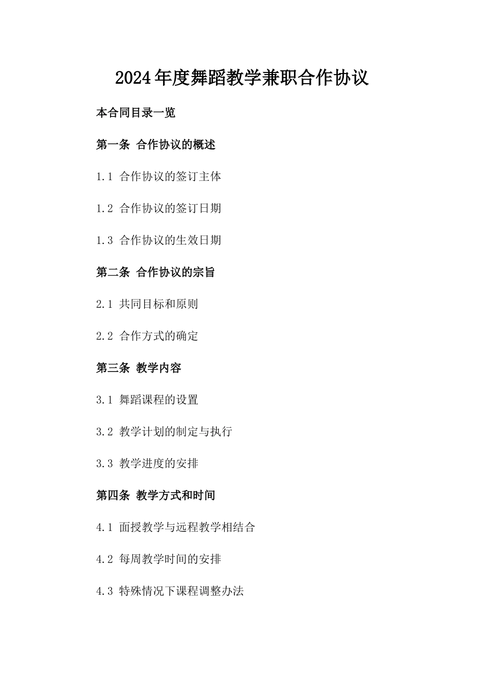 2024年度舞蹈教学兼职合作协议_第1页