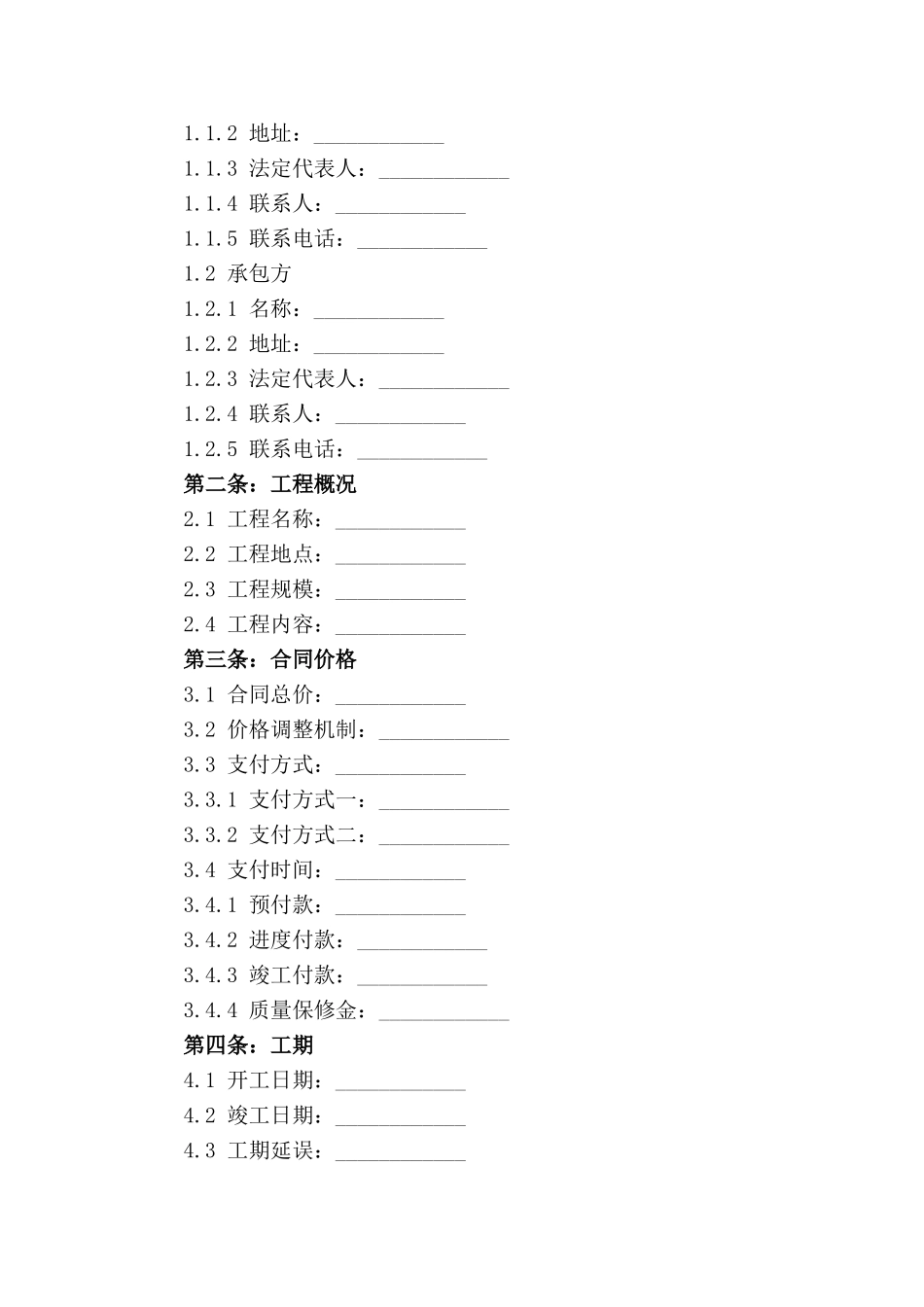 2024年版房屋建筑施工合同规范_第3页