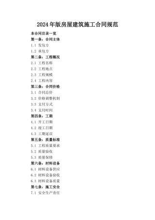 2024年版房屋建筑施工合同规范