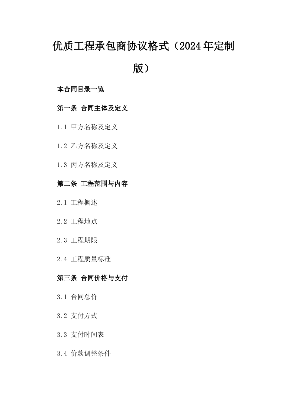 优质工程承包商协议格式（2024年定制版）_第2页