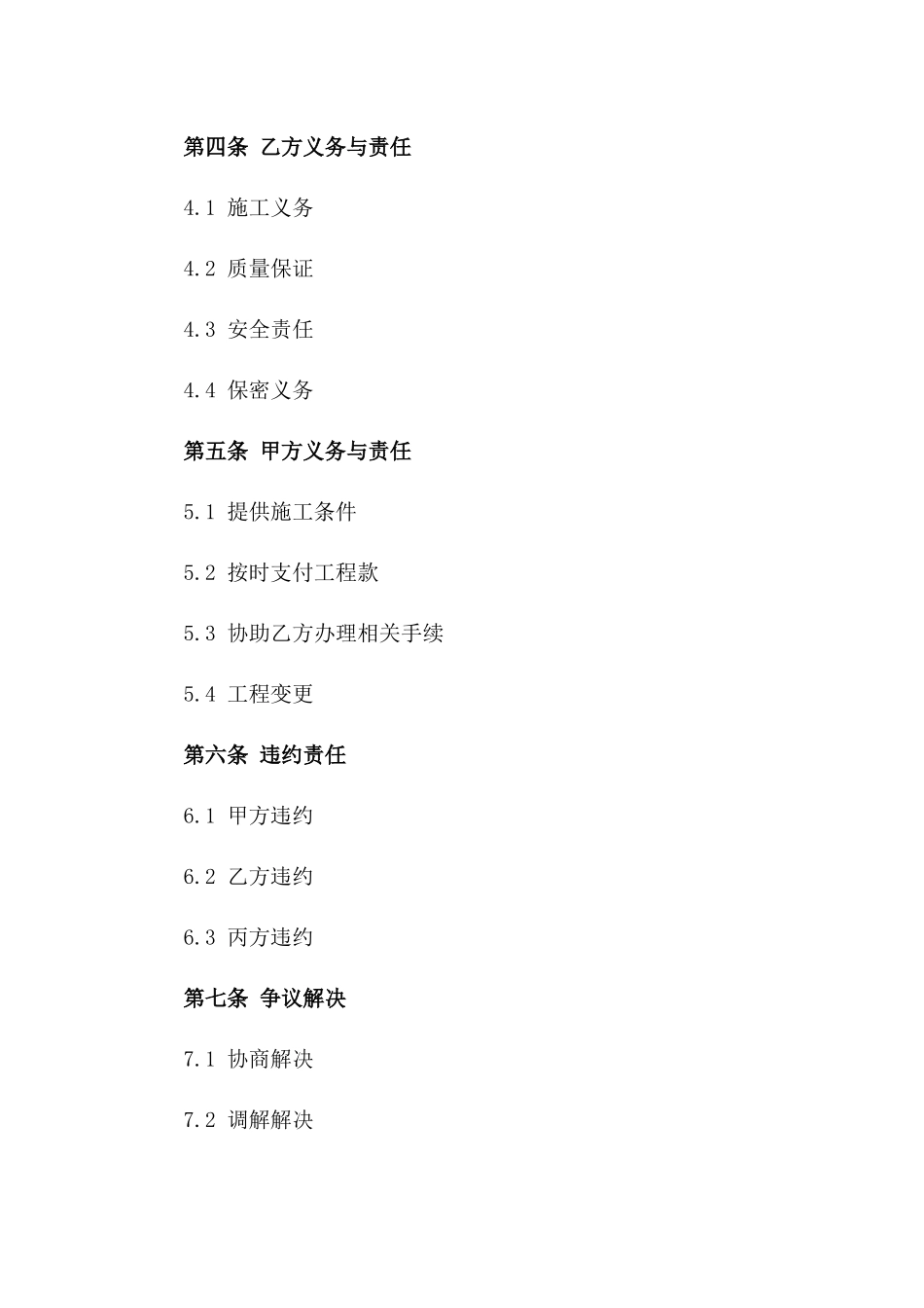 优质工程承包商协议格式（2024年定制版）_第3页