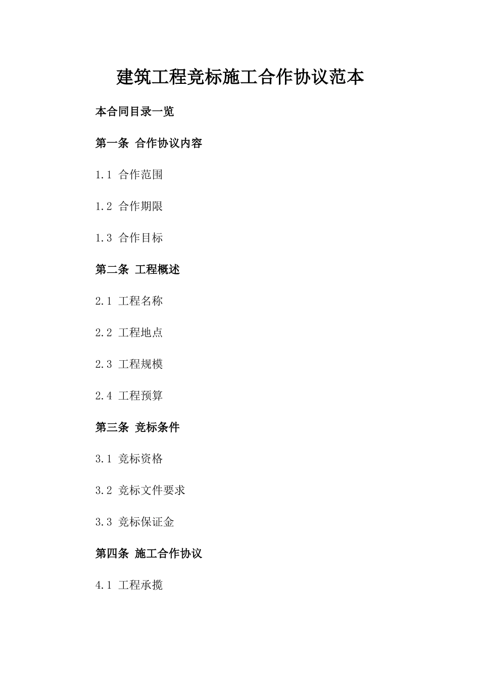 建筑工程竞标施工合作协议范本_第1页
