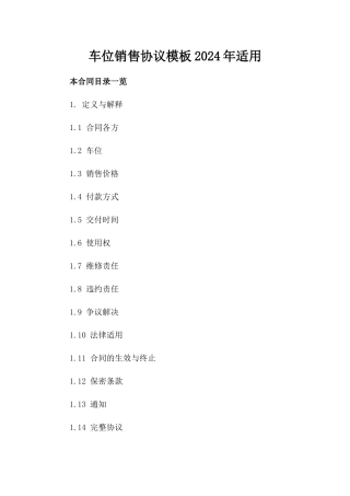 车位销售协议模板2024年适用