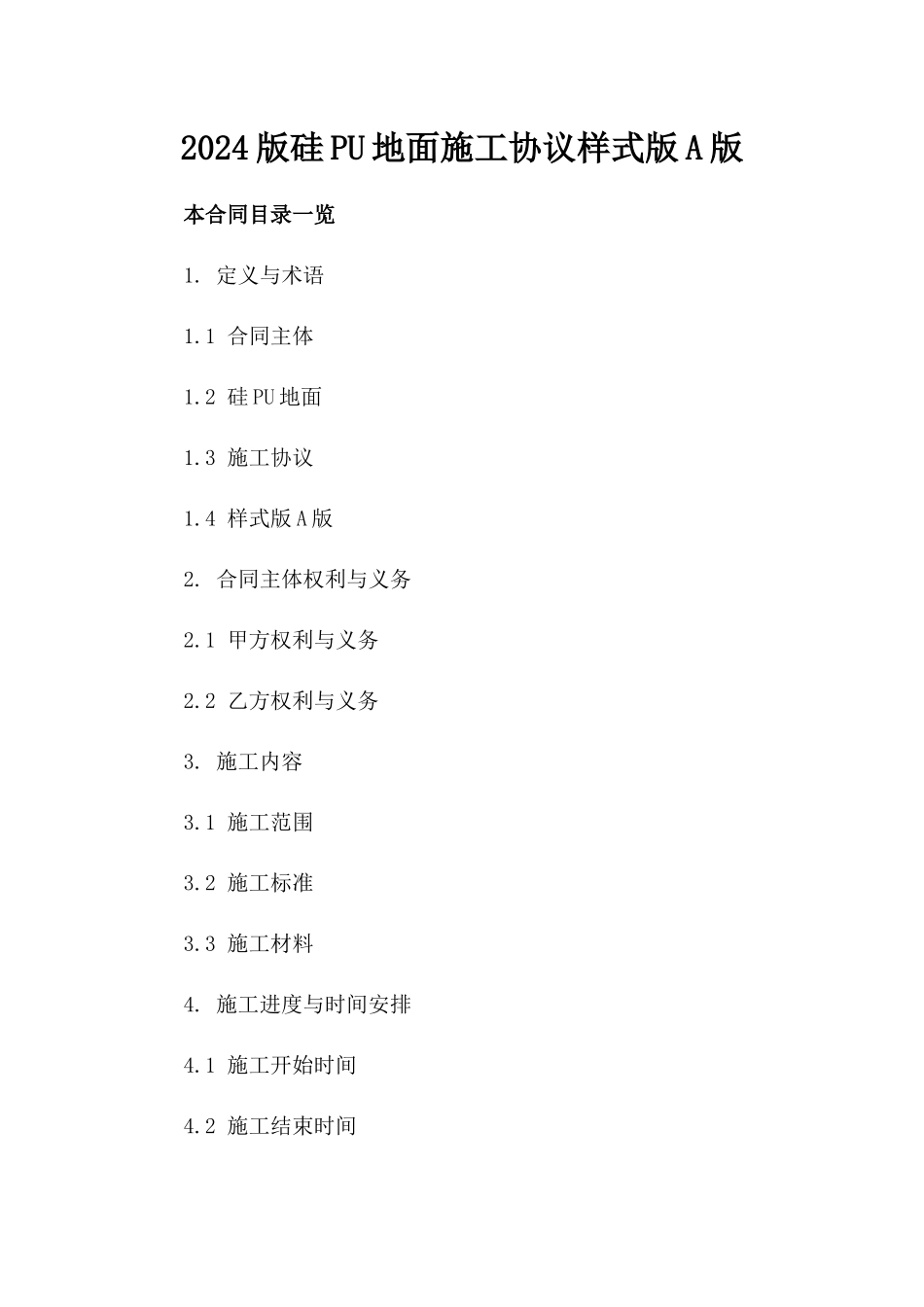 2024版硅PU地面施工协议样式版A版_第2页