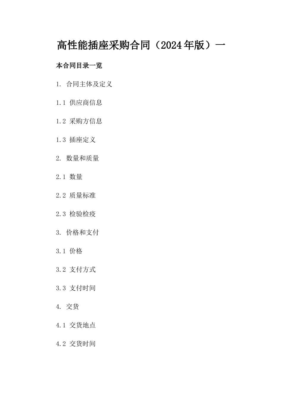 高性能插座采购合同（2024年版）一_第2页
