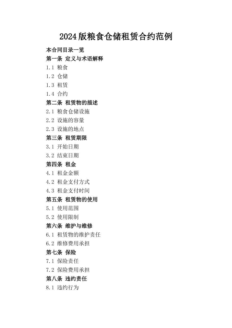 2024版粮食仓储租赁合约范例(1)_第1页