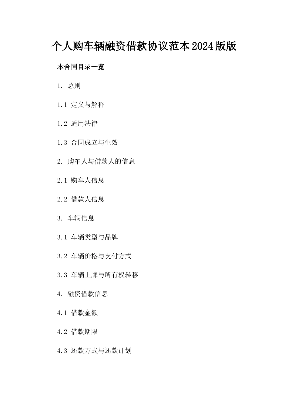 个人购车辆融资借款协议范本2024版版_第2页