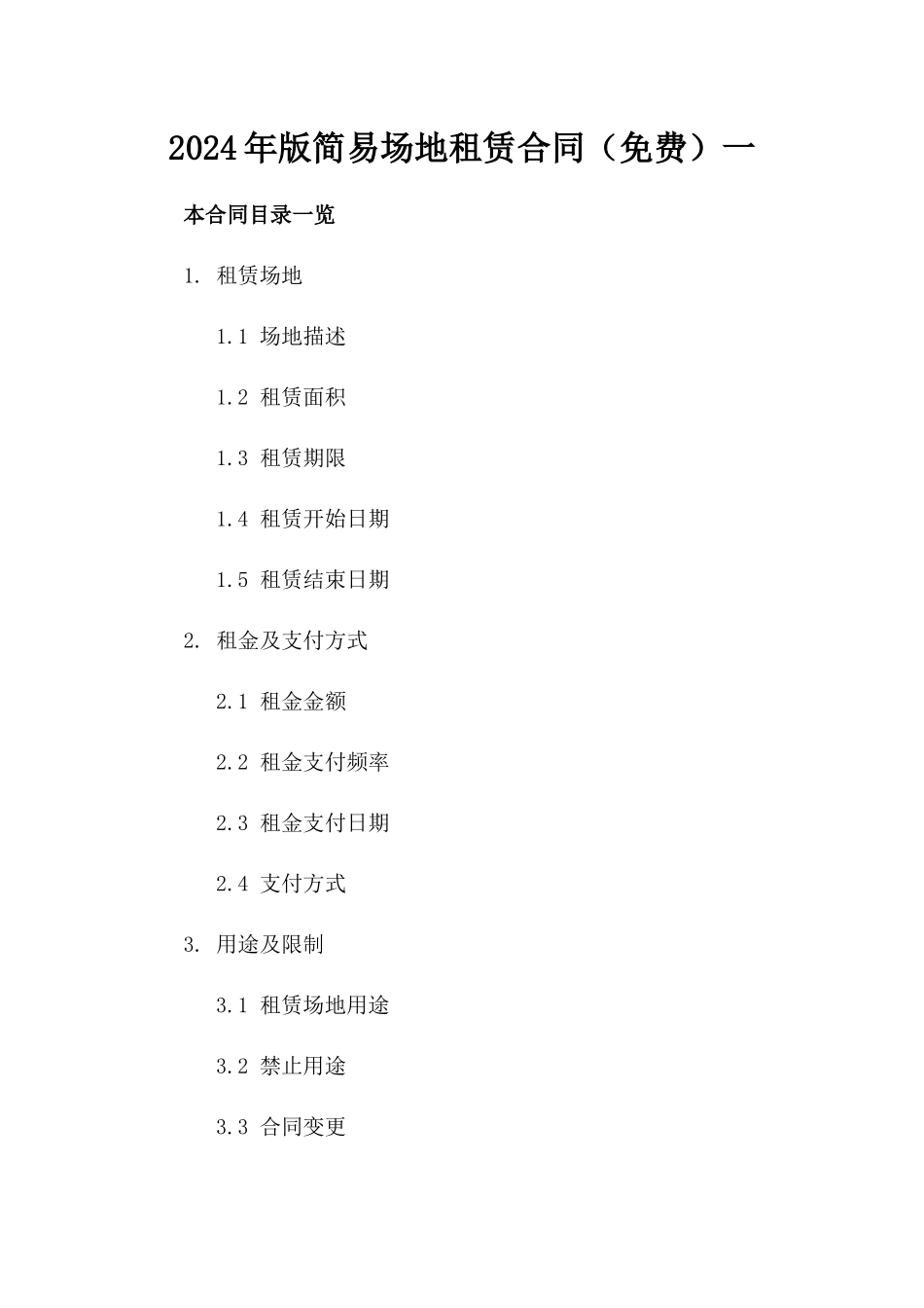 2024年版简易场地租赁合同（免费）一_第2页
