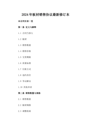 2024年板材销售协议最新修订本