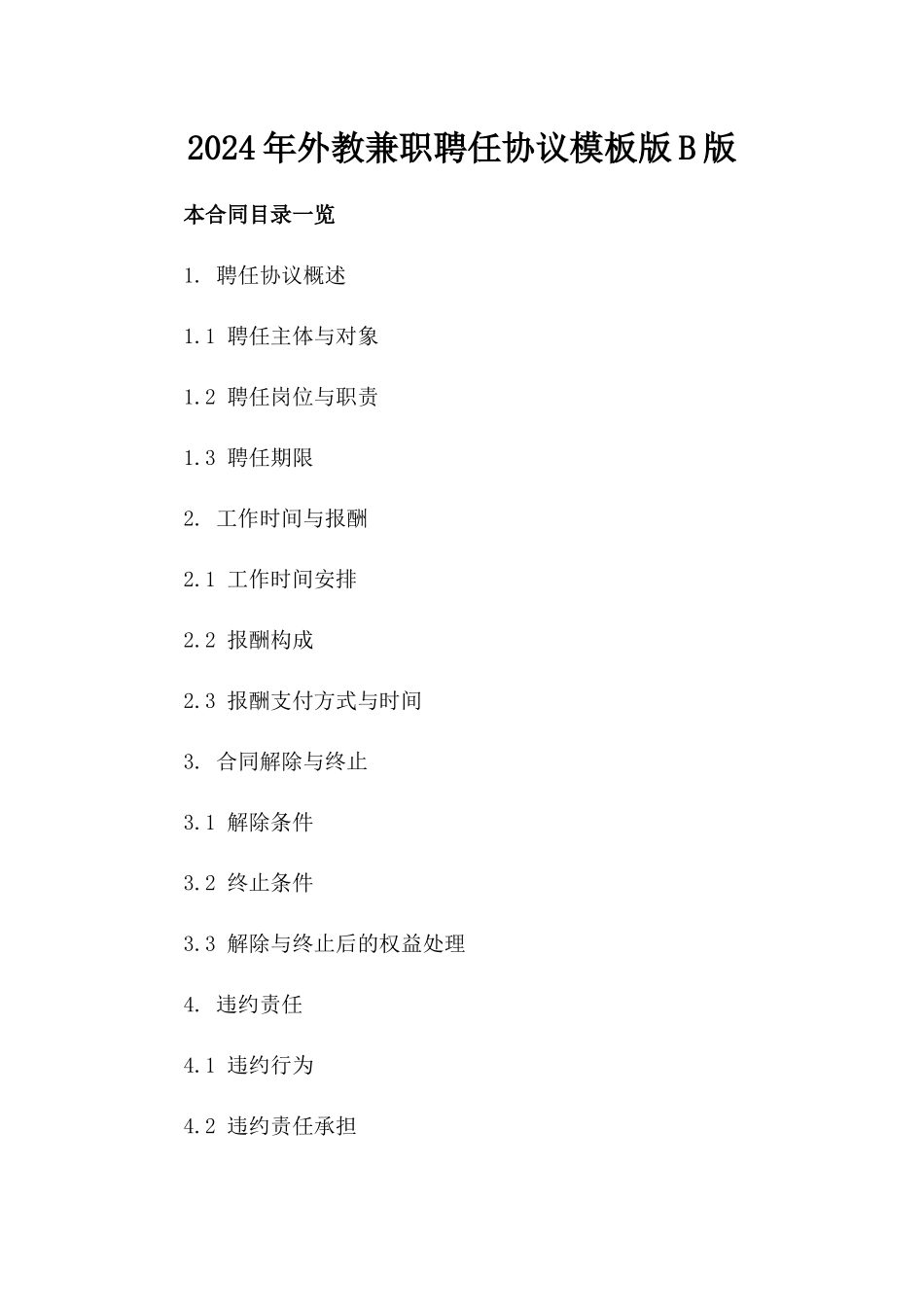 2024年外教兼职聘任协议模板版B版_第2页