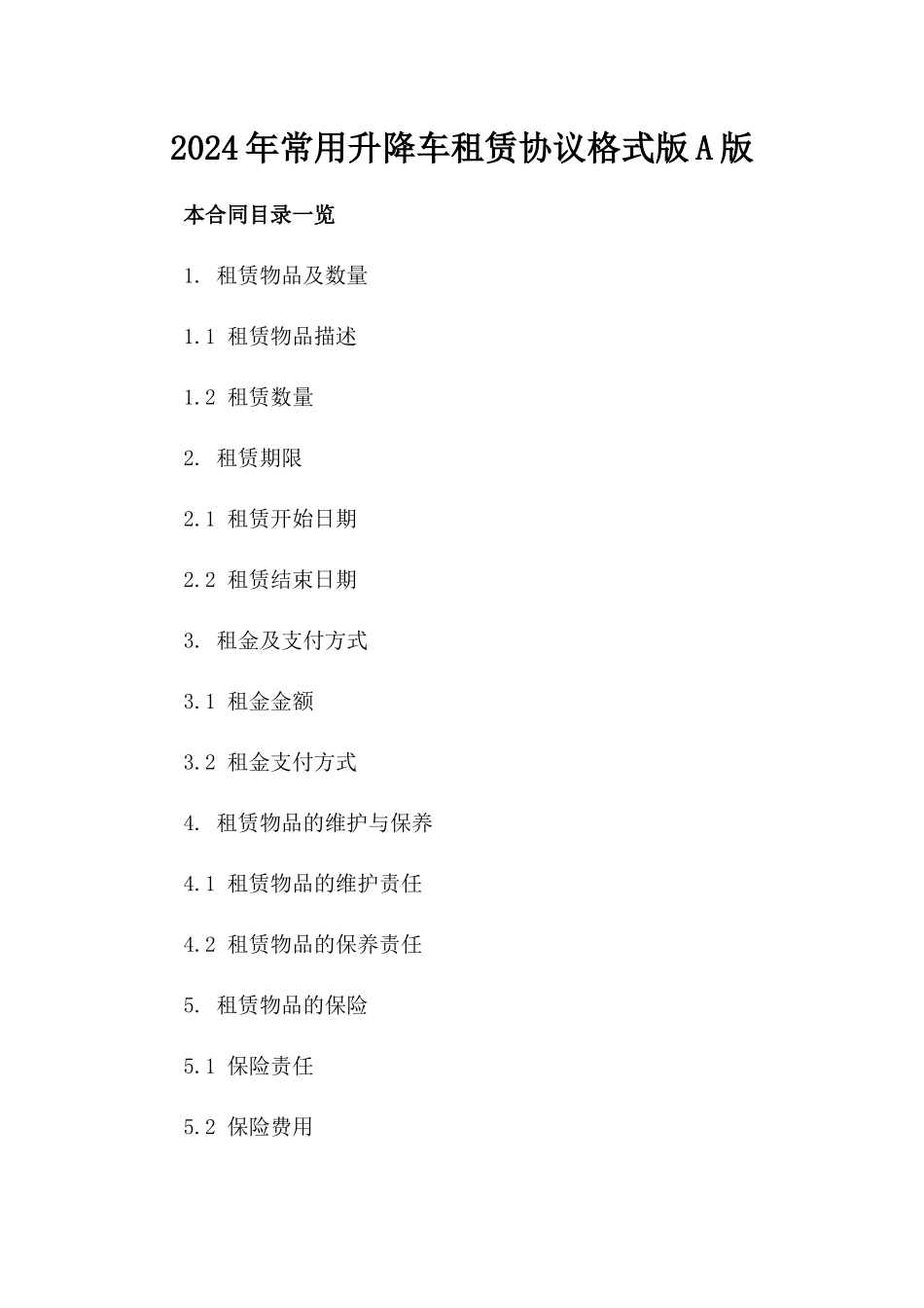 2024年常用升降车租赁协议格式版A版_第2页