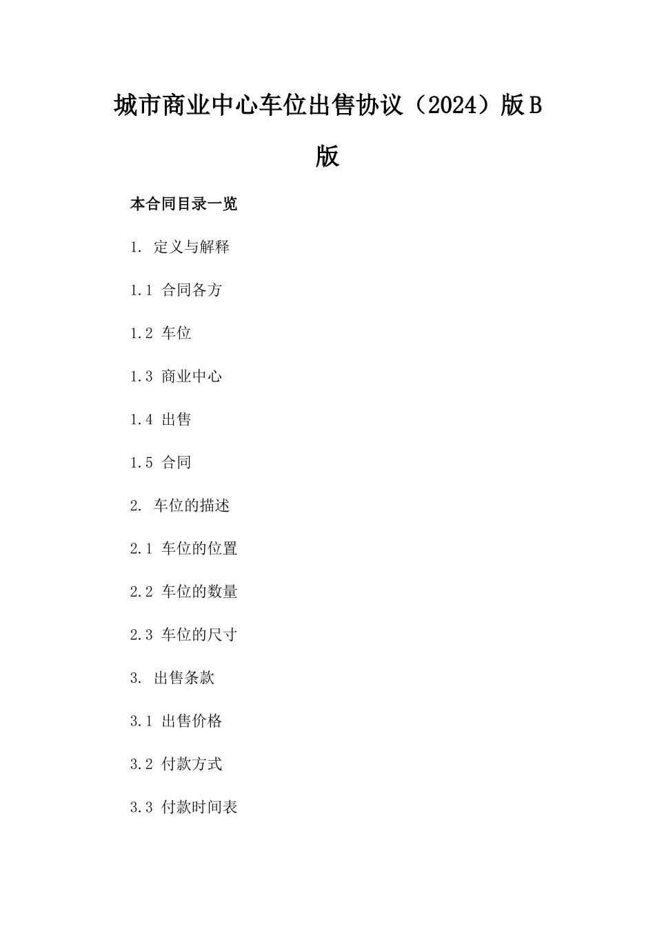 城市商业中心车位出售协议（2024）版B版_第2页