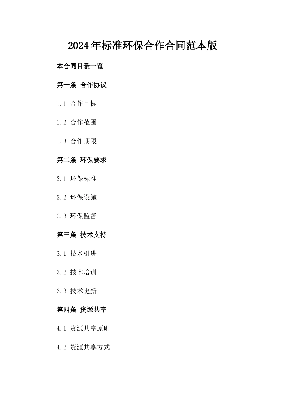 2024年标准环保合作合同范本版_第2页