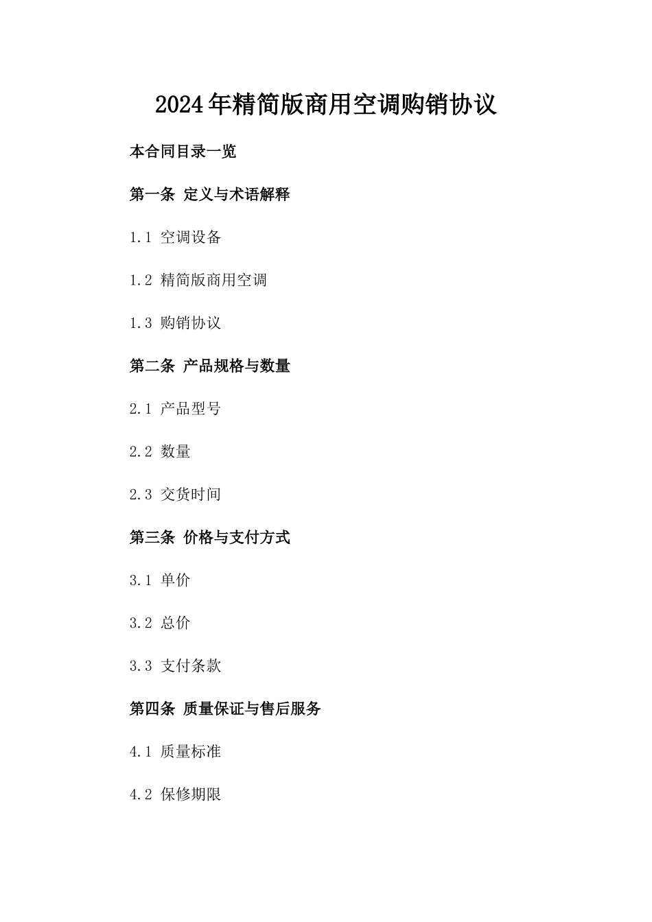 2024年精简版商用空调购销协议_第2页