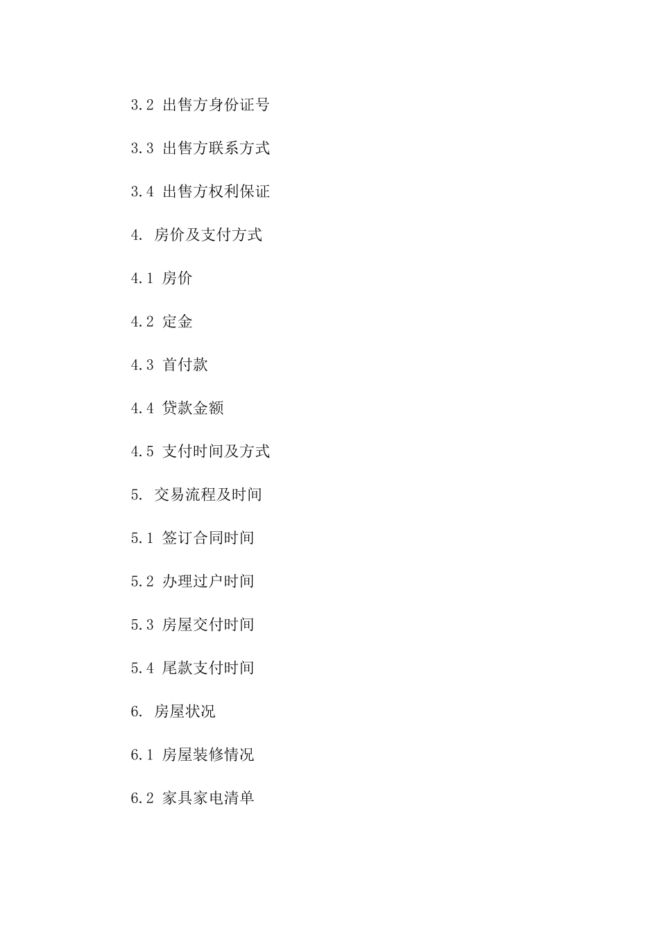 南京版二手房购买协议样本（2024版）_第3页