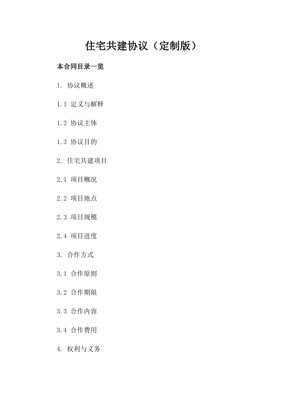 住宅共建协议（定制版）_第1页