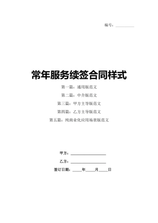 常年服务续签合同样式