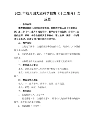 2024年幼儿园大班科学教案《十二生肖》含反思