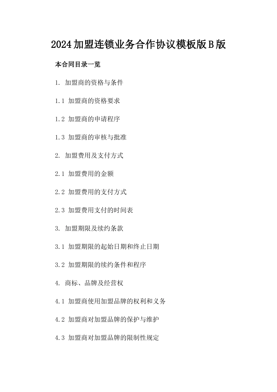 2024加盟连锁业务合作协议模板版B版_第2页