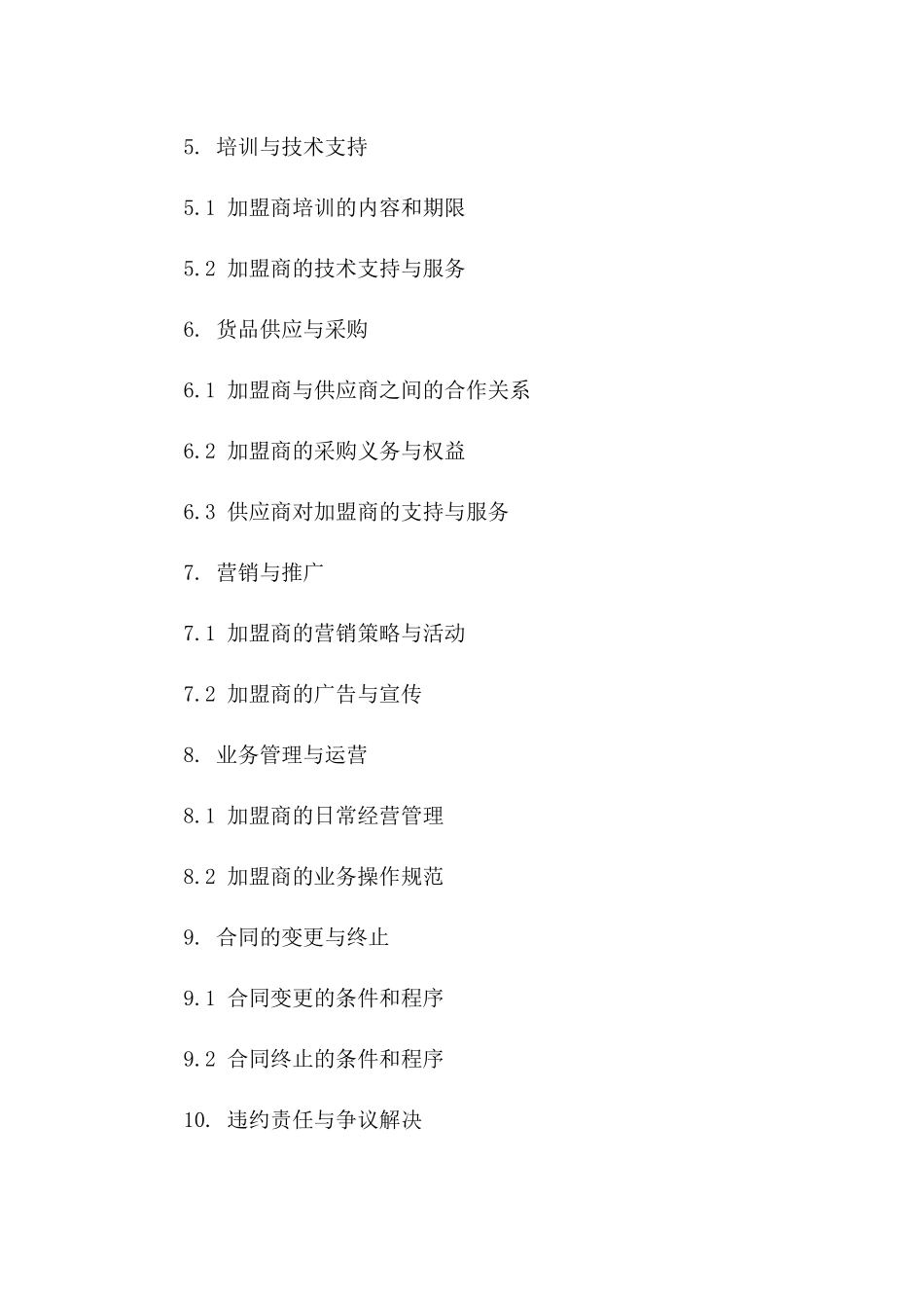 2024加盟连锁业务合作协议模板版B版_第3页