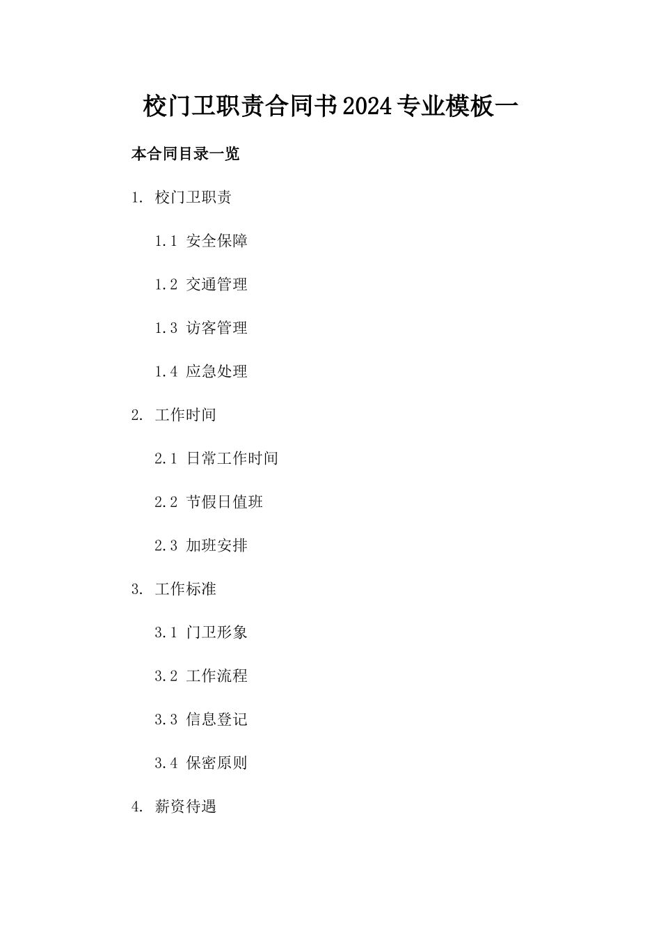 校门卫职责合同书2024专业模板一_第2页