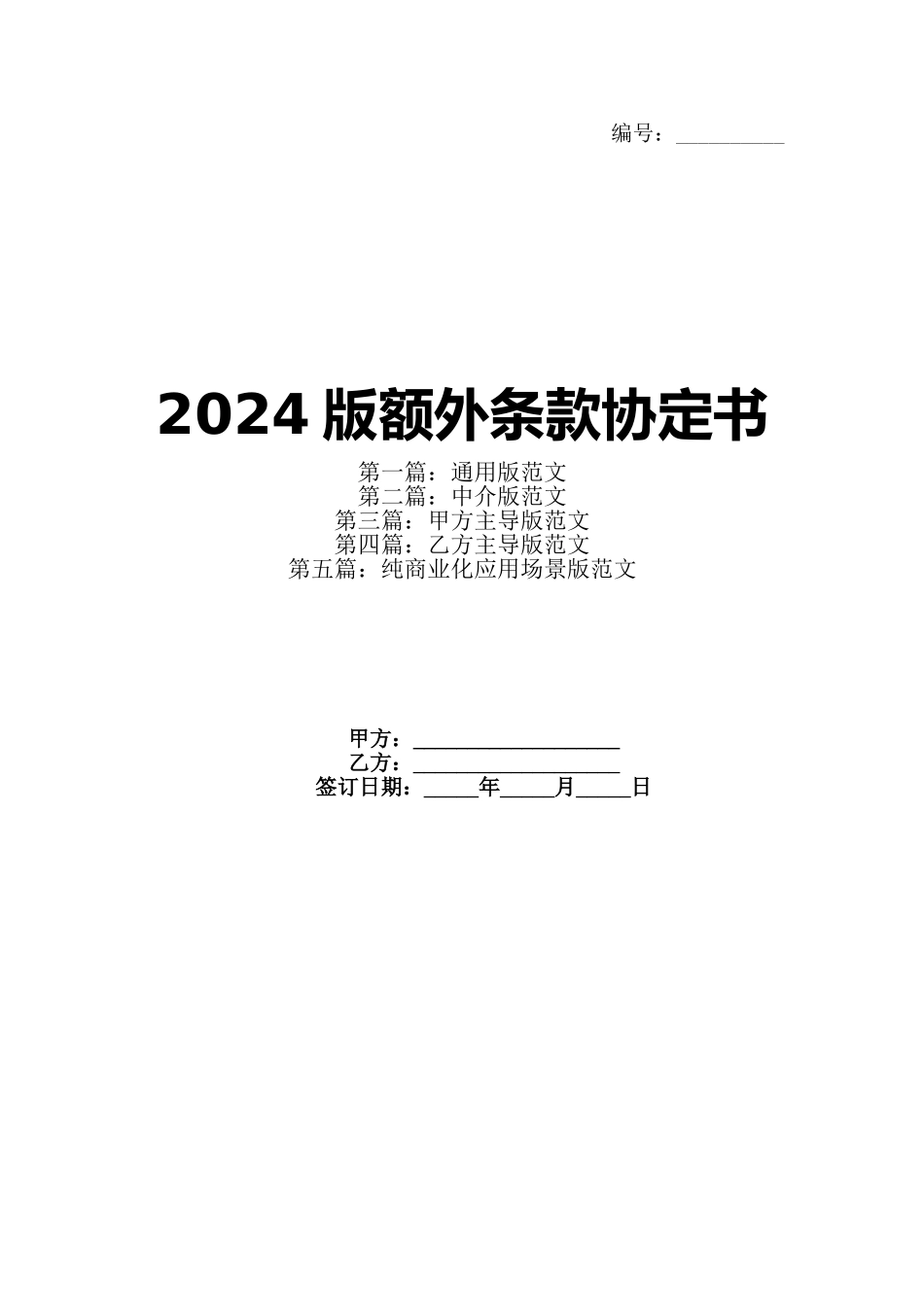 2024版额外条款协定书_第1页