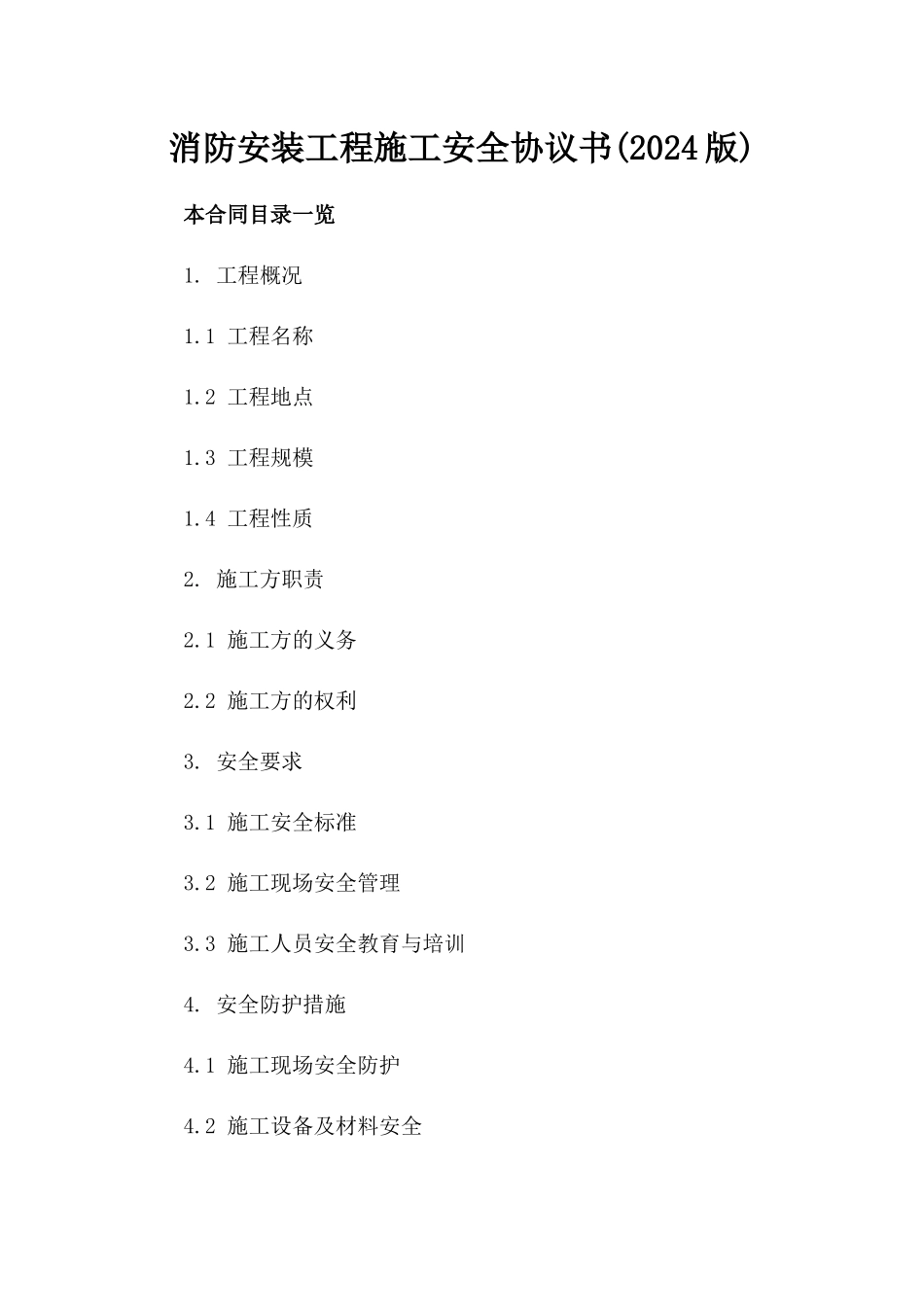 消防安装工程施工安全协议书(2024版)_第2页