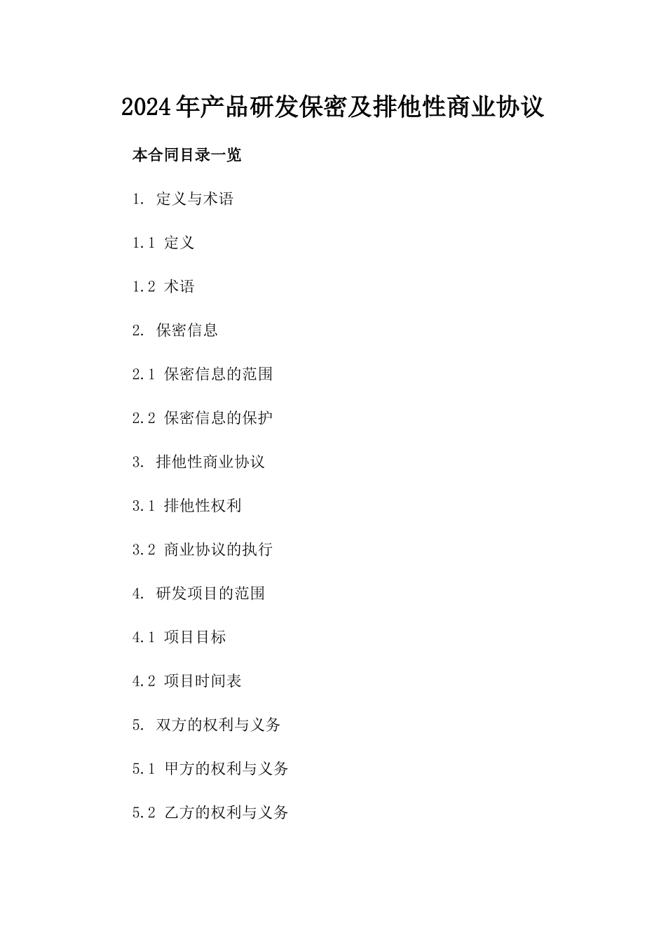 2024年产品研发保密及排他性商业协议_第2页