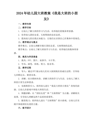 2024年幼儿园大班教案《我是大班的小朋友》