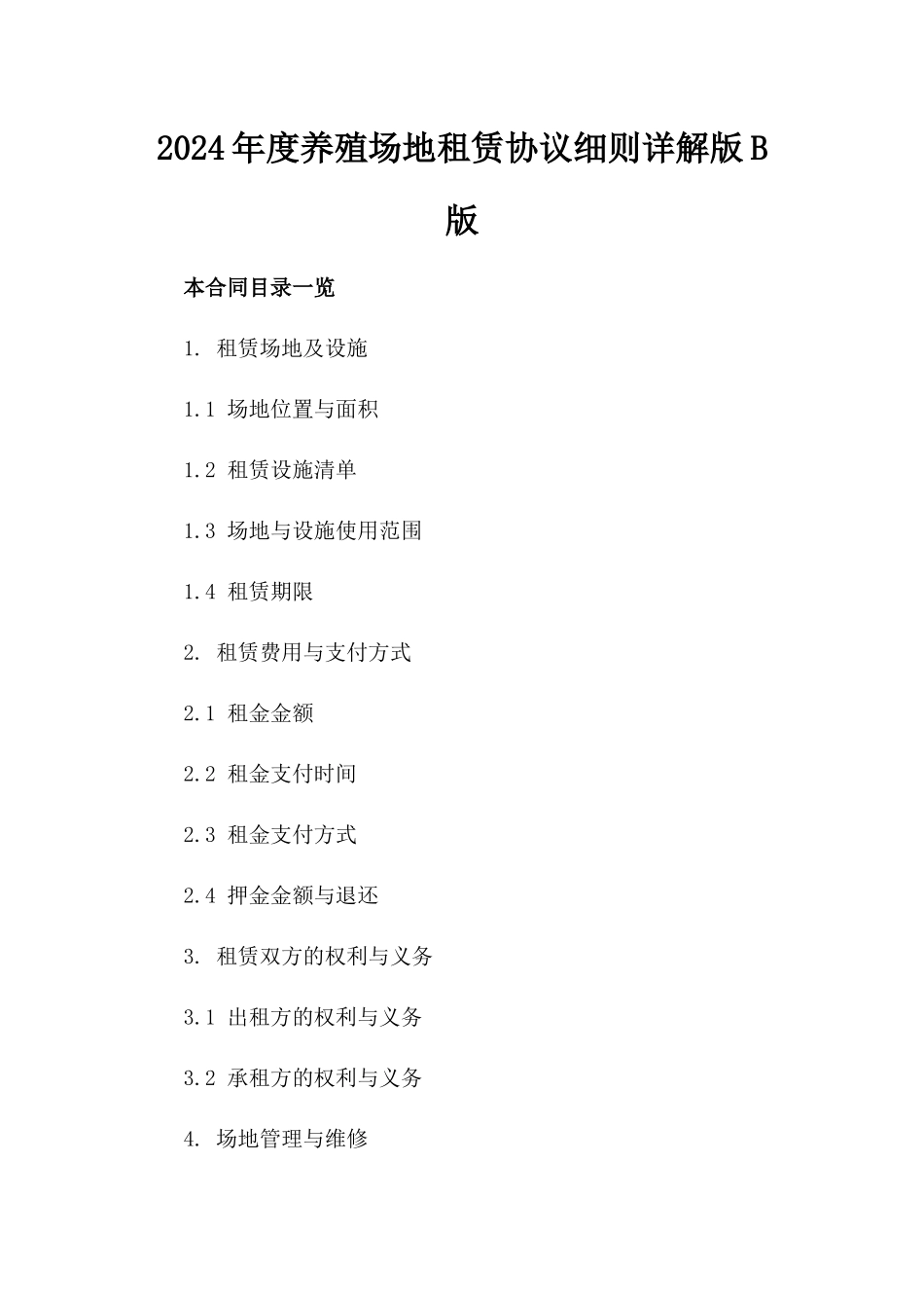 2024年度养殖场地租赁协议细则详解版B版_第2页