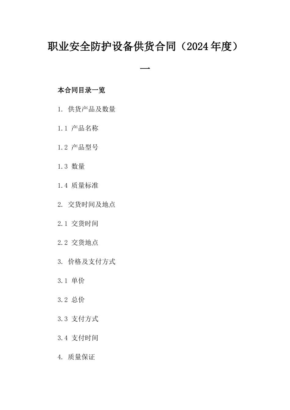 职业安全防护设备供货合同（2024年度）一_第2页