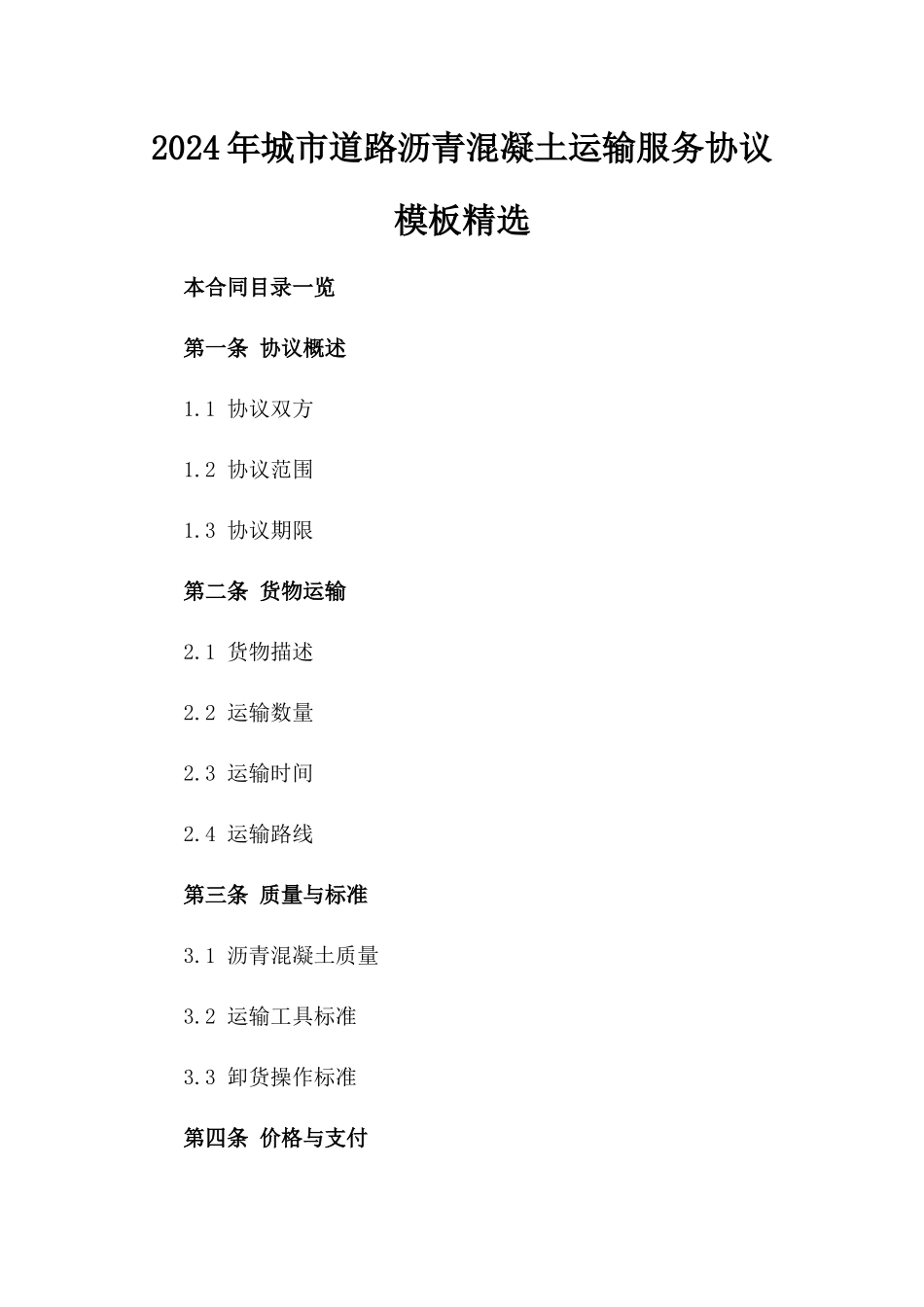 2024年城市道路沥青混凝土运输服务协议模板精选_第2页