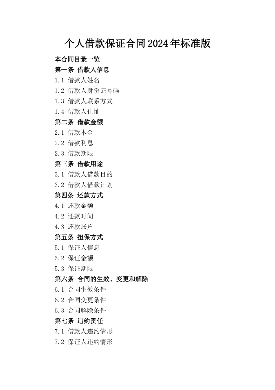 个人借款保证合同2024年标准版_第1页