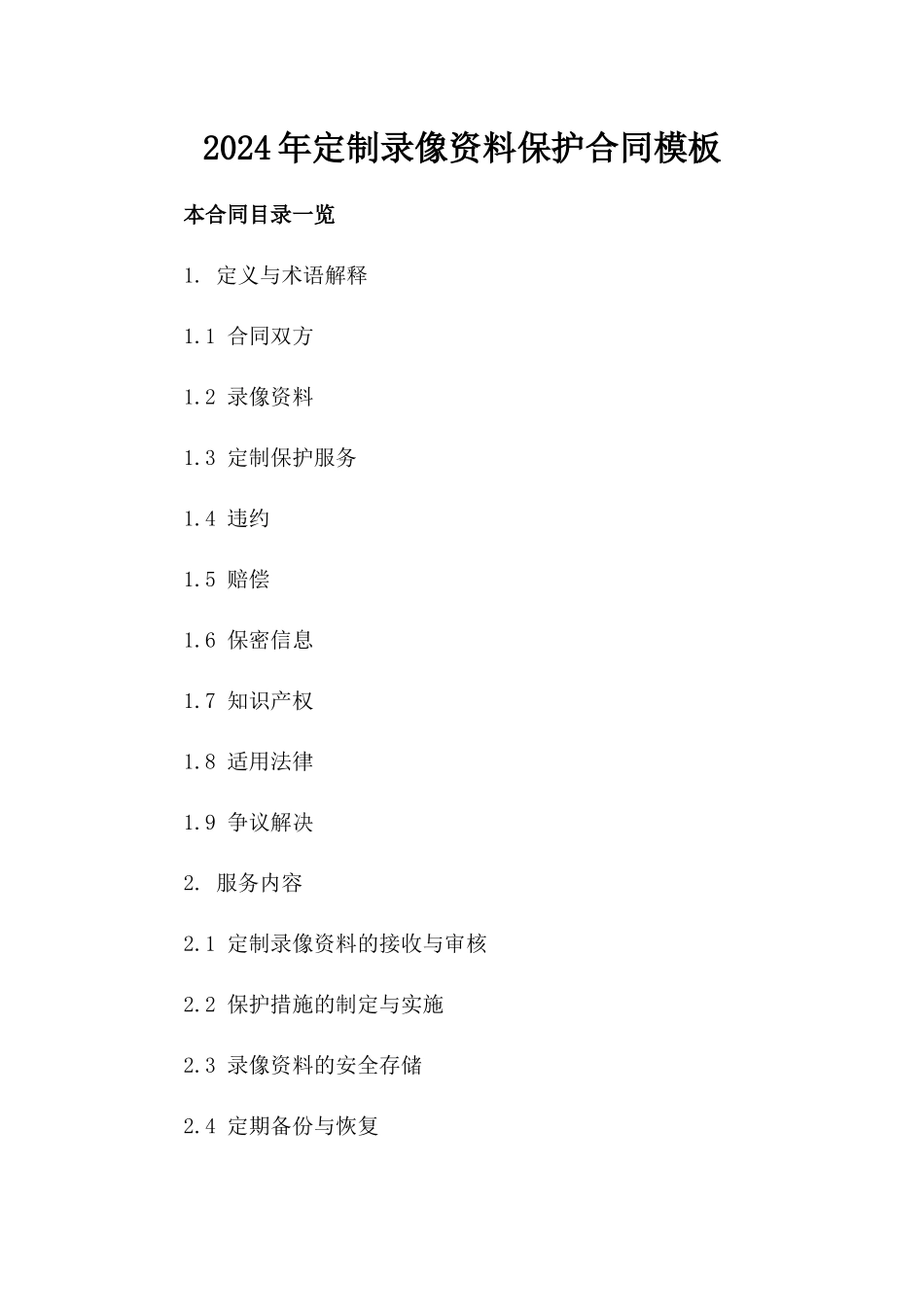 2024年定制录像资料保护合同模板_第1页