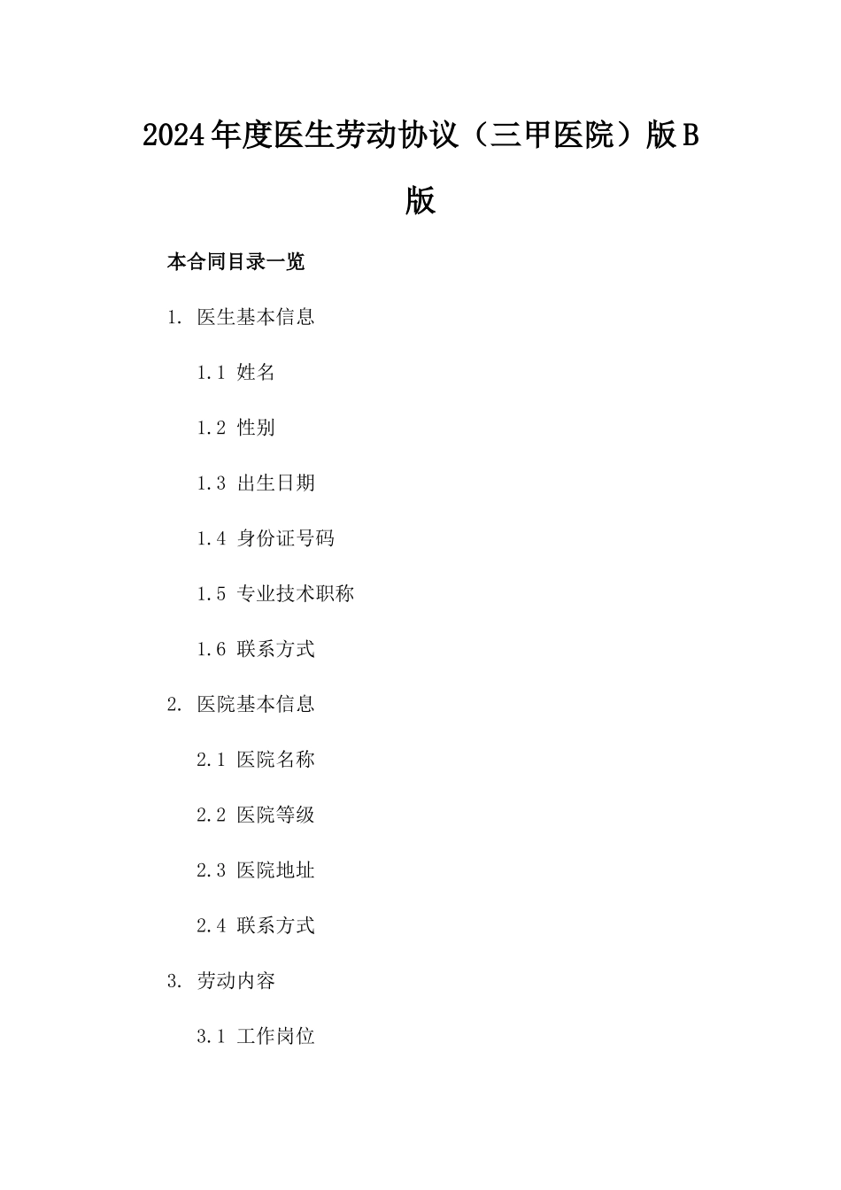 2024年度医生劳动协议（三甲医院）版B版_第2页