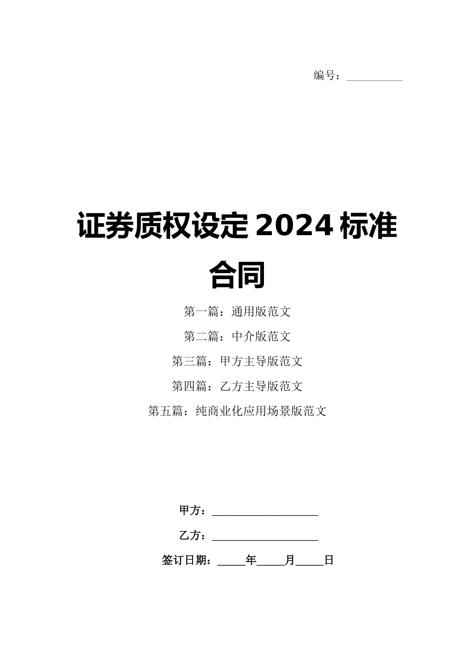 证券质权设定2024标准合同_第1页