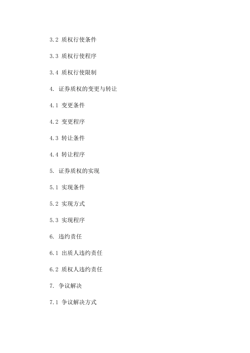 证券质权设定2024标准合同_第3页