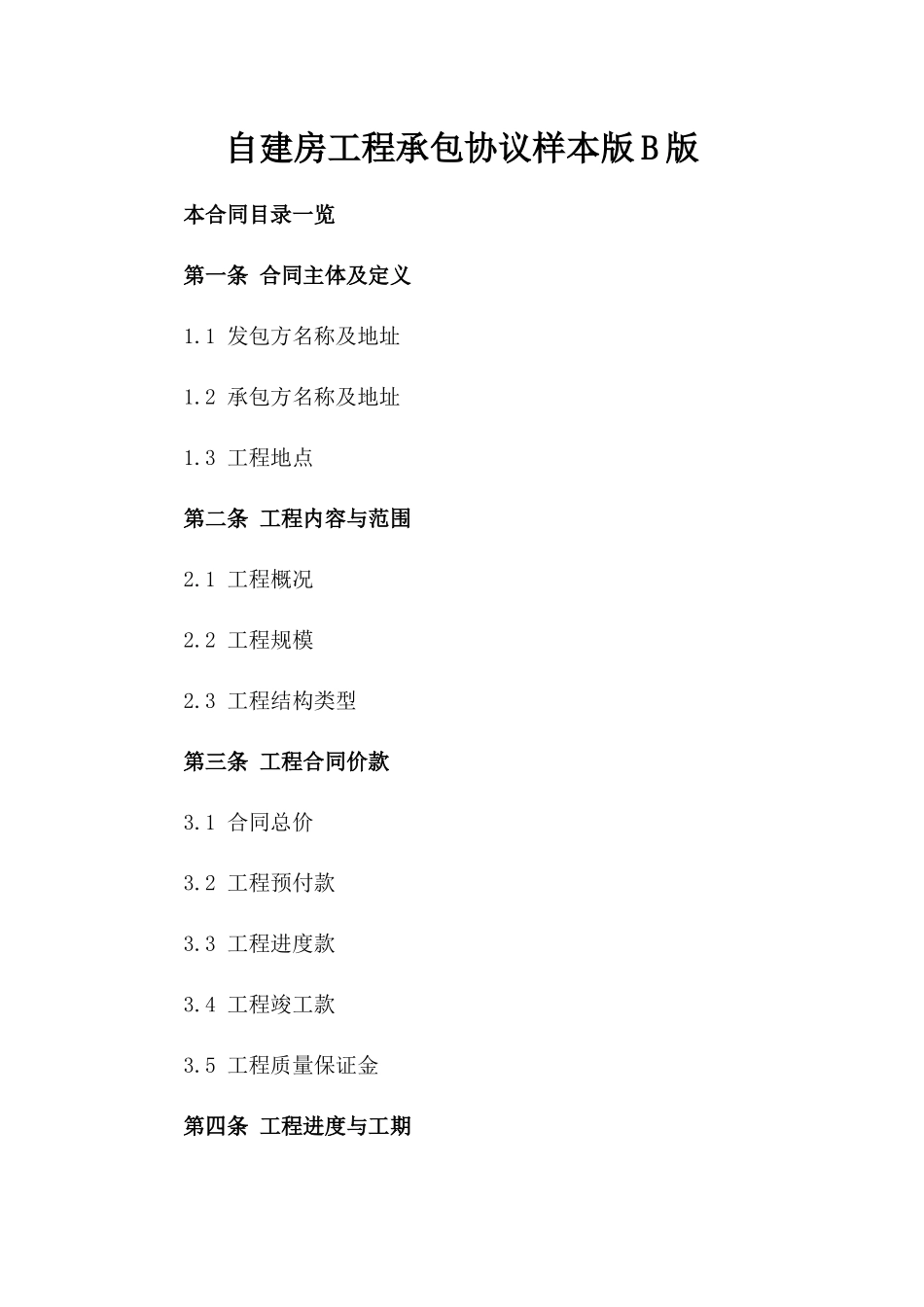 自建房工程承包协议样本版B版_第2页